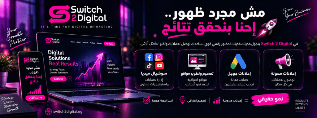 سويتش تو ديجيتال